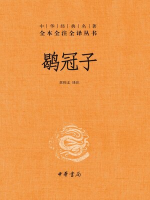 cover image of 鹖冠子